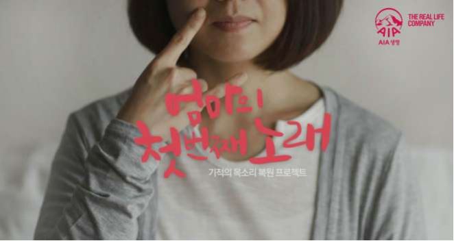 AIA생명 엄마의 첫번째 노래