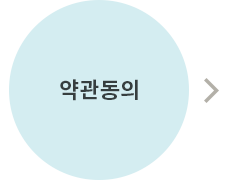 이용약관