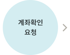 계좌확인 요청