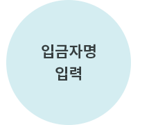 입금자명 입력