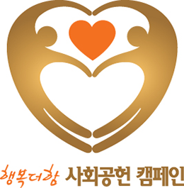 2024 행복더함 사회공헌 캠페인