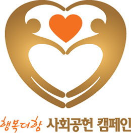 제13회(2023) 행복더함 사회공헌 캠페인