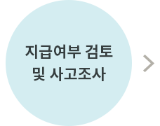 보험금 지급절차 안내 관련 이미지