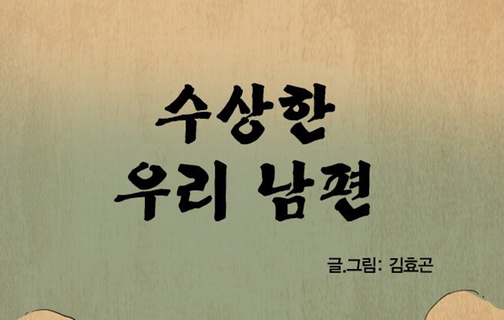 대상 수상작 "수상한 우리 남편(김효곤)"