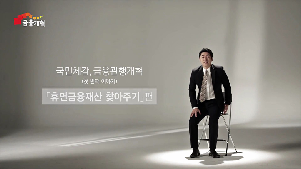 금융감독원 휴면재산 찾아주기 캠페인 홍보 영상