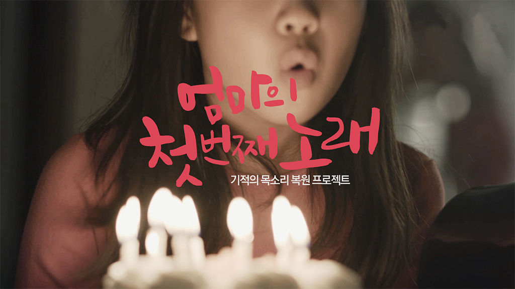 AIA생명, '엄마의 첫 번째 노래' 캠페인 동영상, 국제 광고제서 잇달아 수상 영예 