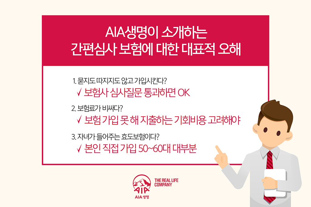 AIA 생명이 소개하는 간편심사 보험에 대한 대표적 오해