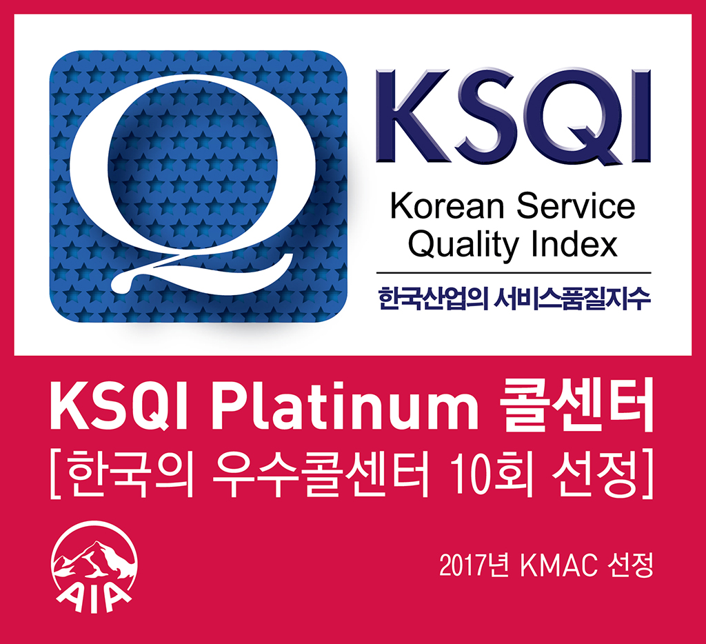 KSQI Platinum 콜센터[한국의 우수콜센터 10회 선정] - 2017년 KMAC 선정
