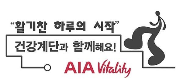 "활기찬 하루의 시작" 건강계단과 함께해요! AIA Vitality