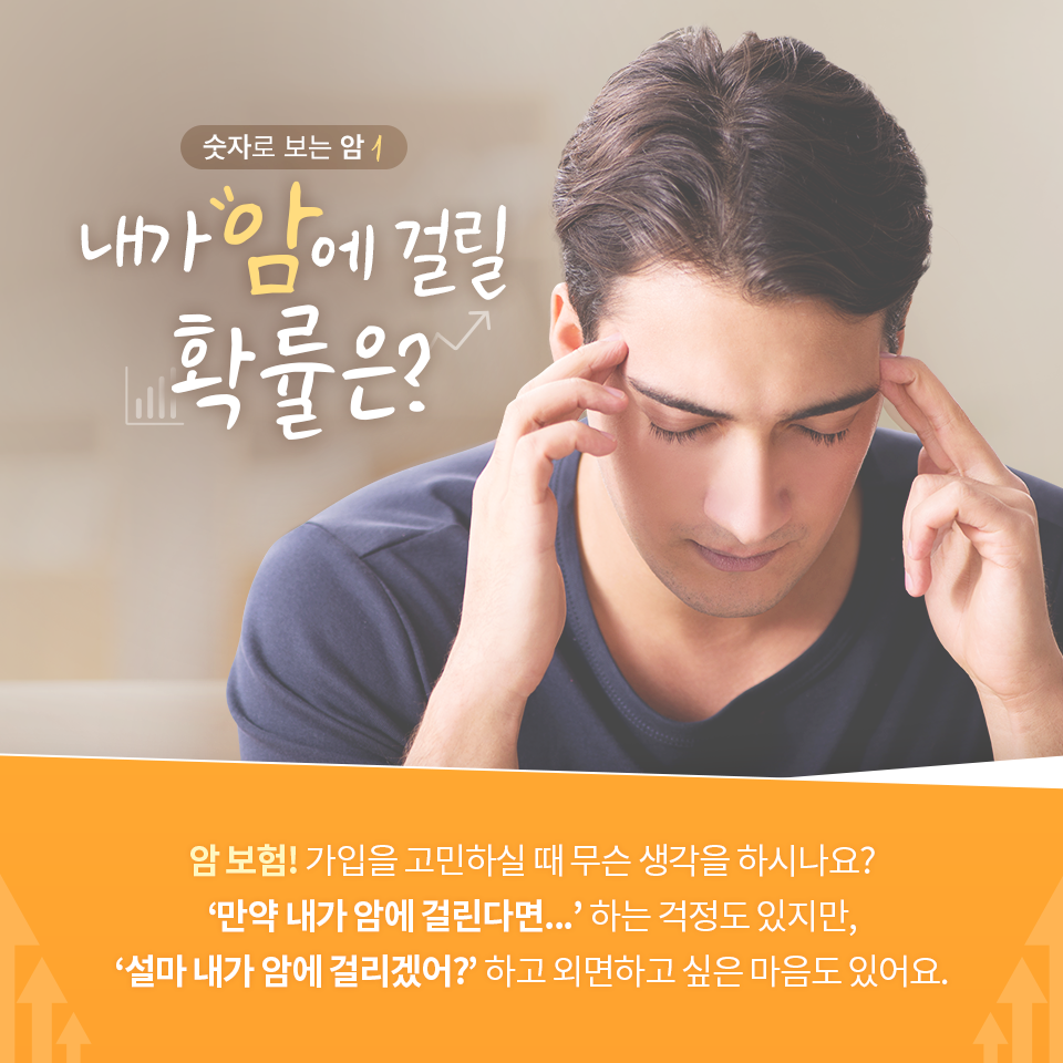 내가암에걸릴확률-1