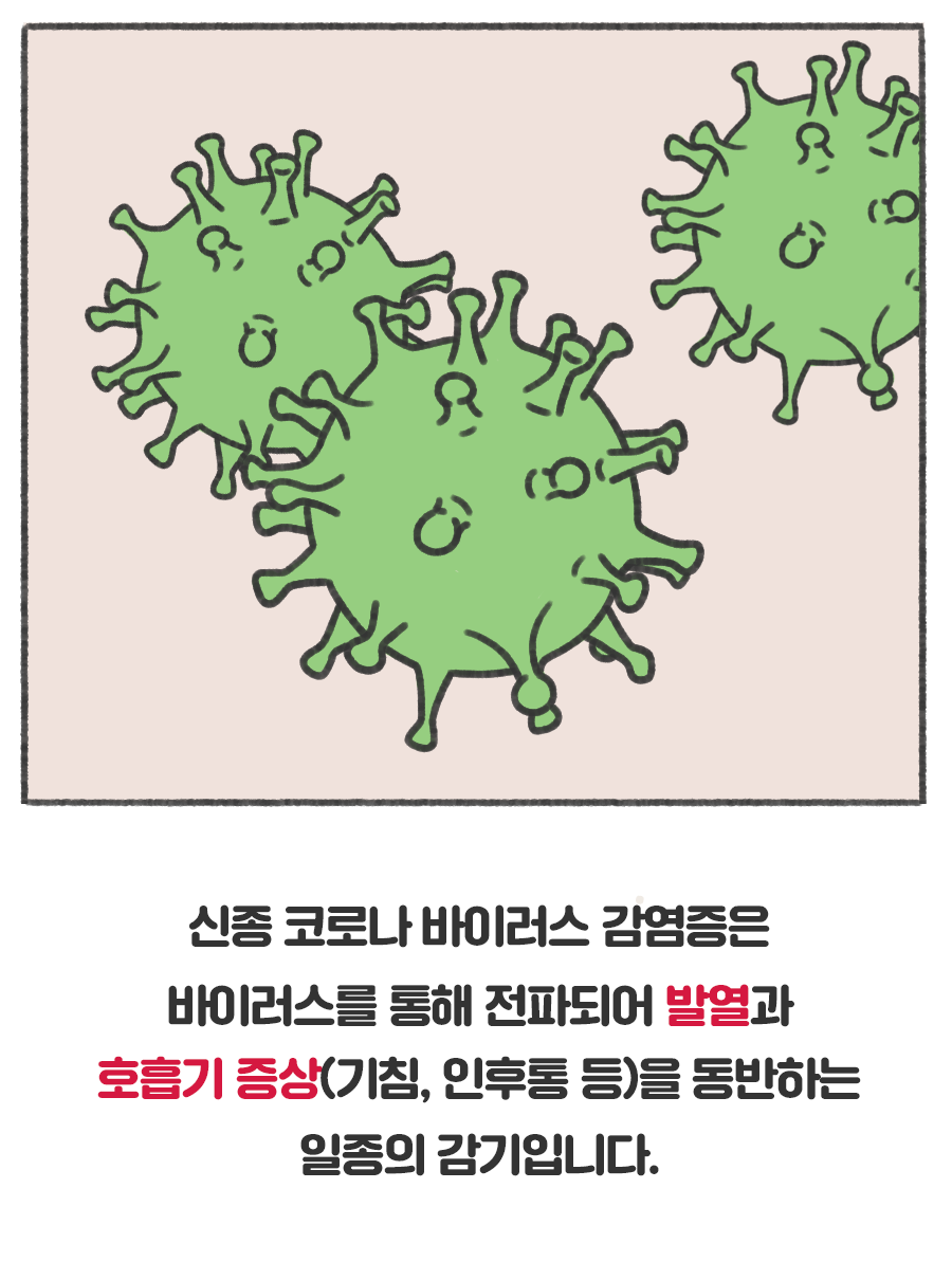 신종 코로나바이러스-2