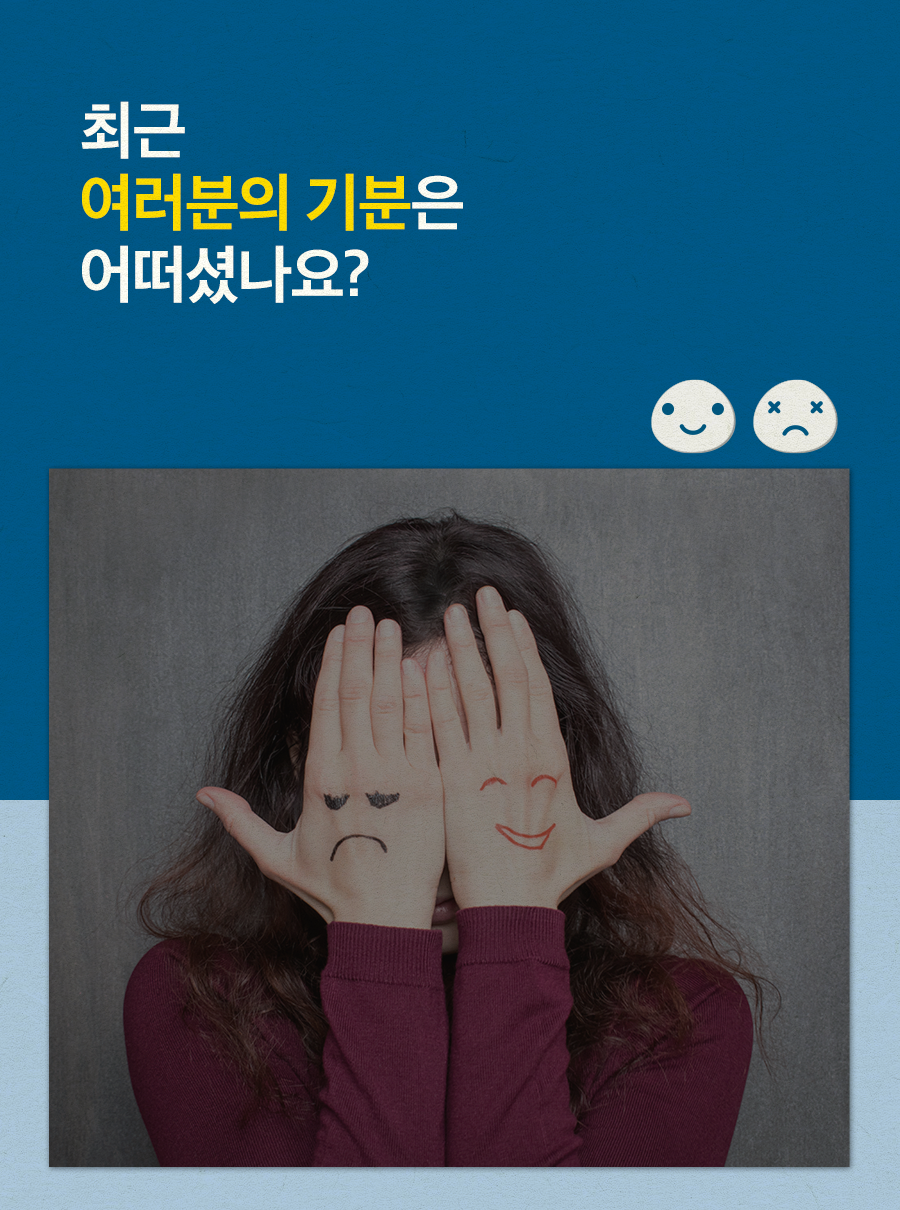 최근 여러분의 기분은 어떠셨나요?