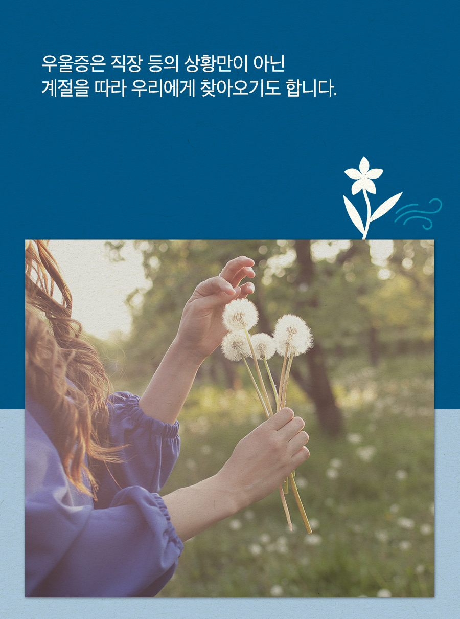 우울증은 직장 등의 상황만이 아닌 계절을 따라 우리에게 찾아오기도 합니다.