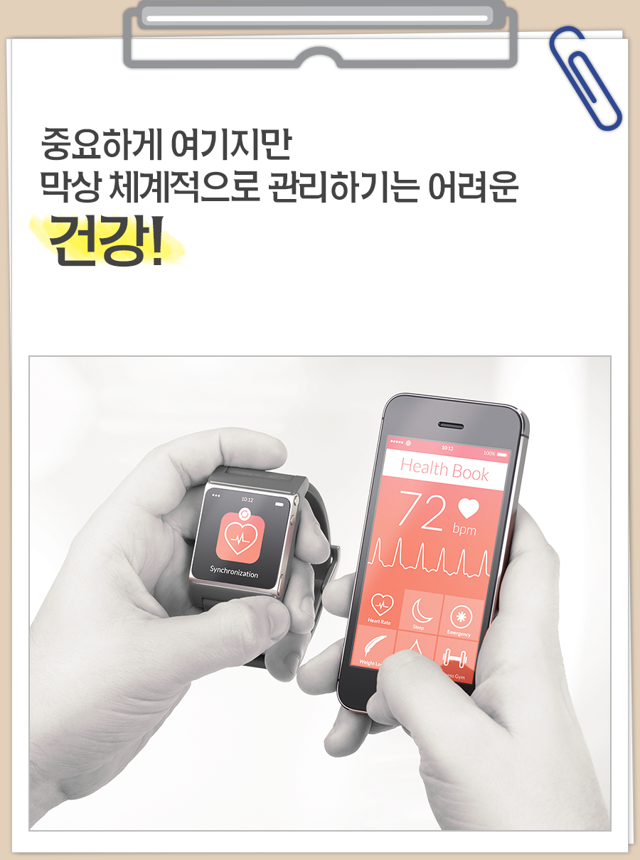 중요하게 여기지만 막상 체계적으로 관리하기는 어려운 건강!