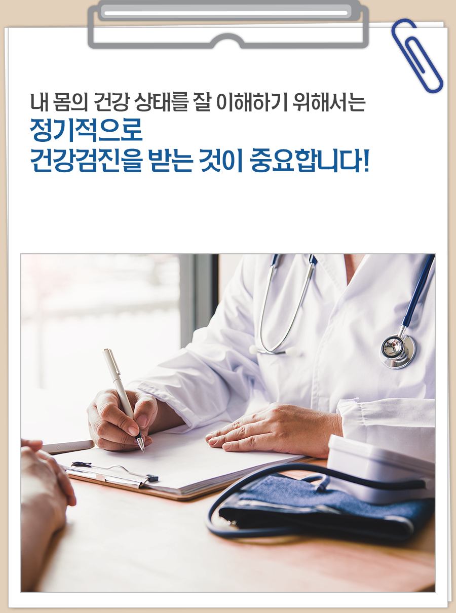 내 몸의 건강 상태를 잘 이해하기 위해서는 정기적으로 건강검진을 받는 것이 중요합니다!