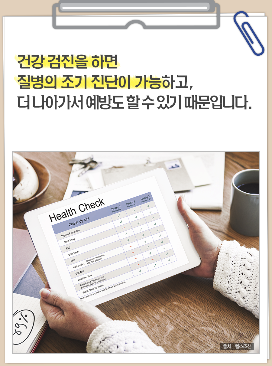 건강검진을 하면 질병의 조기 진단이 가능하고, 더 나아가서 예방도 할 수 있기 때문입니다.