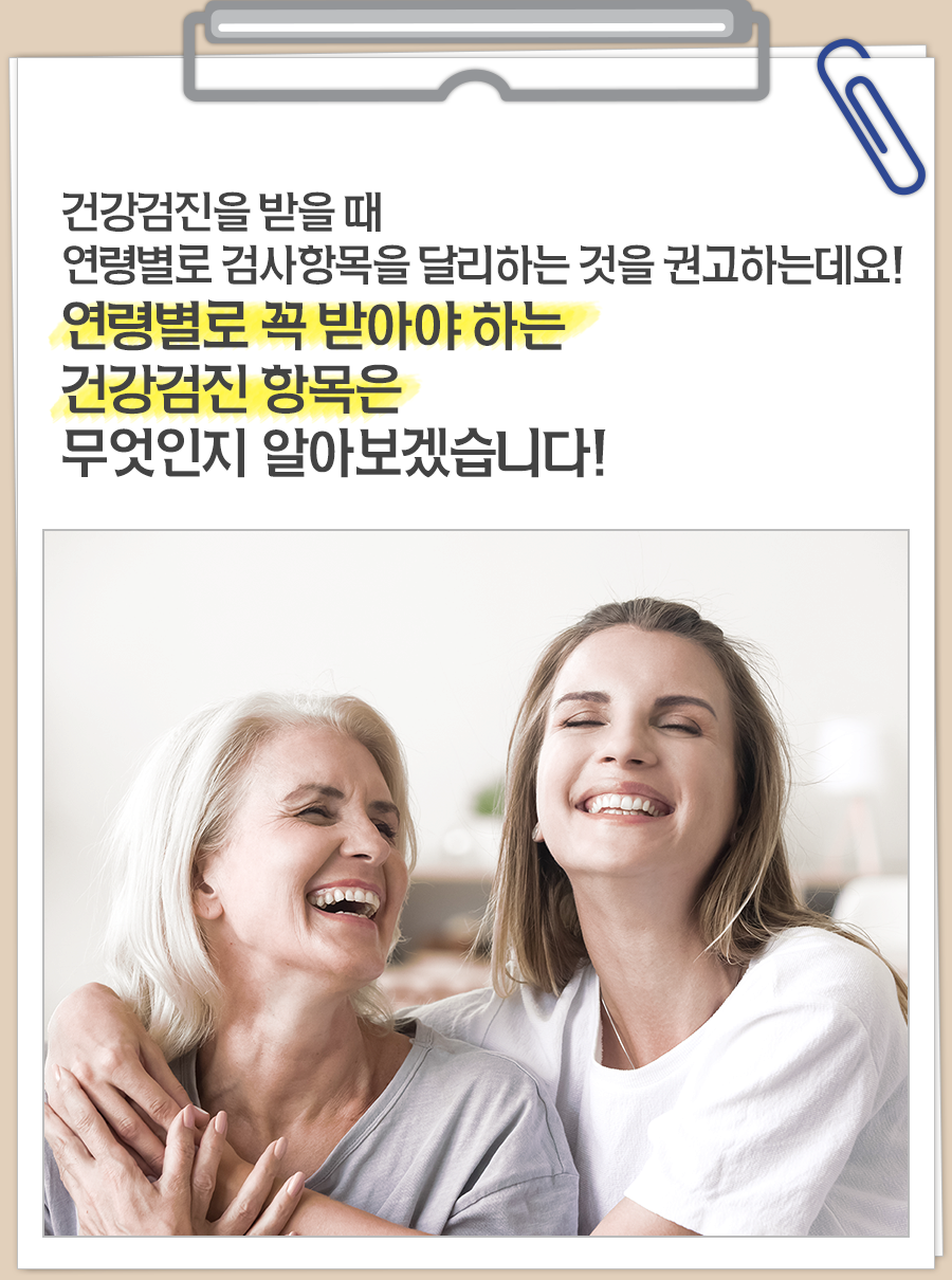 건강검진을 받을 때 연령별로 검사 항목을 달리하는 것을 권고하는데요! 연령별로 꼭 받아야 하는 건강검진 항목은 무엇인지 알아보겠습니다!