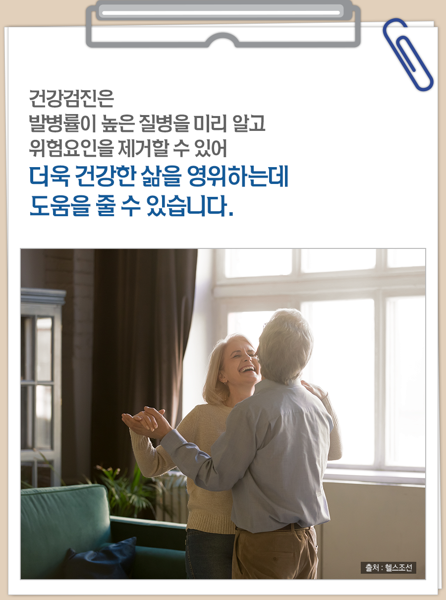 건강검진은 발병률이 높은 질병을 미리 알고 위험요인을 제거할 수 있어 더욱 건강한 삶을 영위하는데 도움을 줄 수 있습니다.