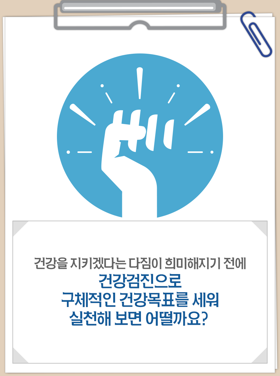 건강을 지키겠다는 다짐이 희미해지기 전에 건강검진으로 구체적인 건강목표를 세워 실천해 보면 어떨까요?