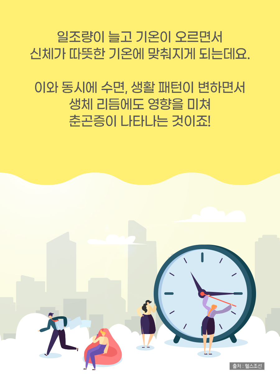 일조량이 늘고 기온이 오르면서 신체가 따뜻한 기온에 맞춰지게 되는데요. 이와 동시에 생체 리듬에도 영향을 미쳐 춘곤증이 나타나는 것이죠!