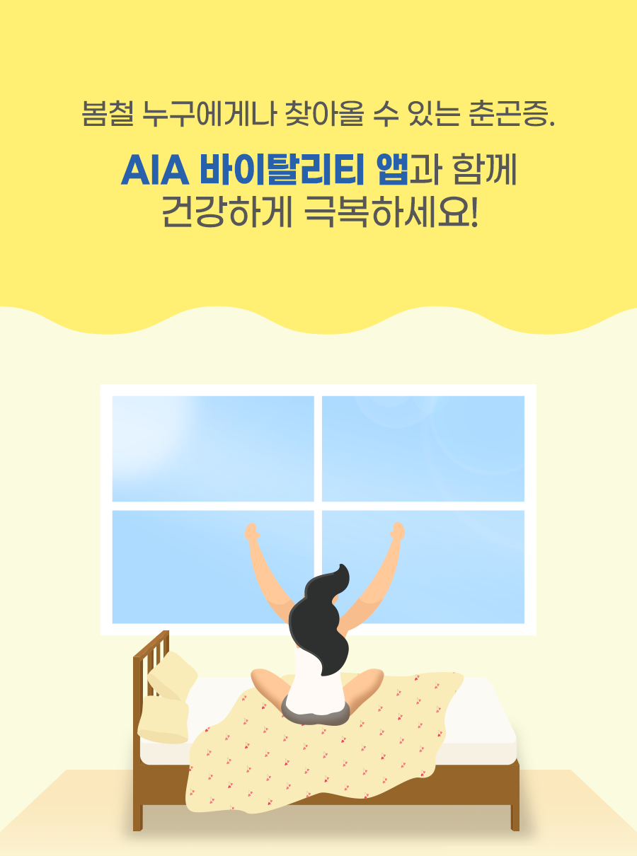 봄철 누구에게 찾아올 수 있는 춘곤증. AIA 바이탈리티 앱과 함께 건강하게 극복하세요!