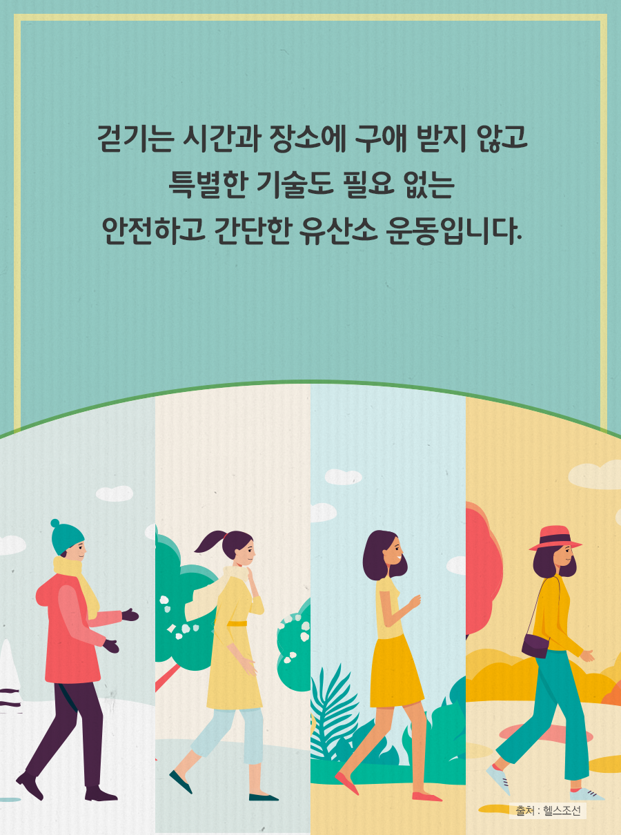 걷기는 시간과 장소에 구애 받지 않고 특별한 기술도 필요 없는 안전하고 간단한 유산소 운동입니다.