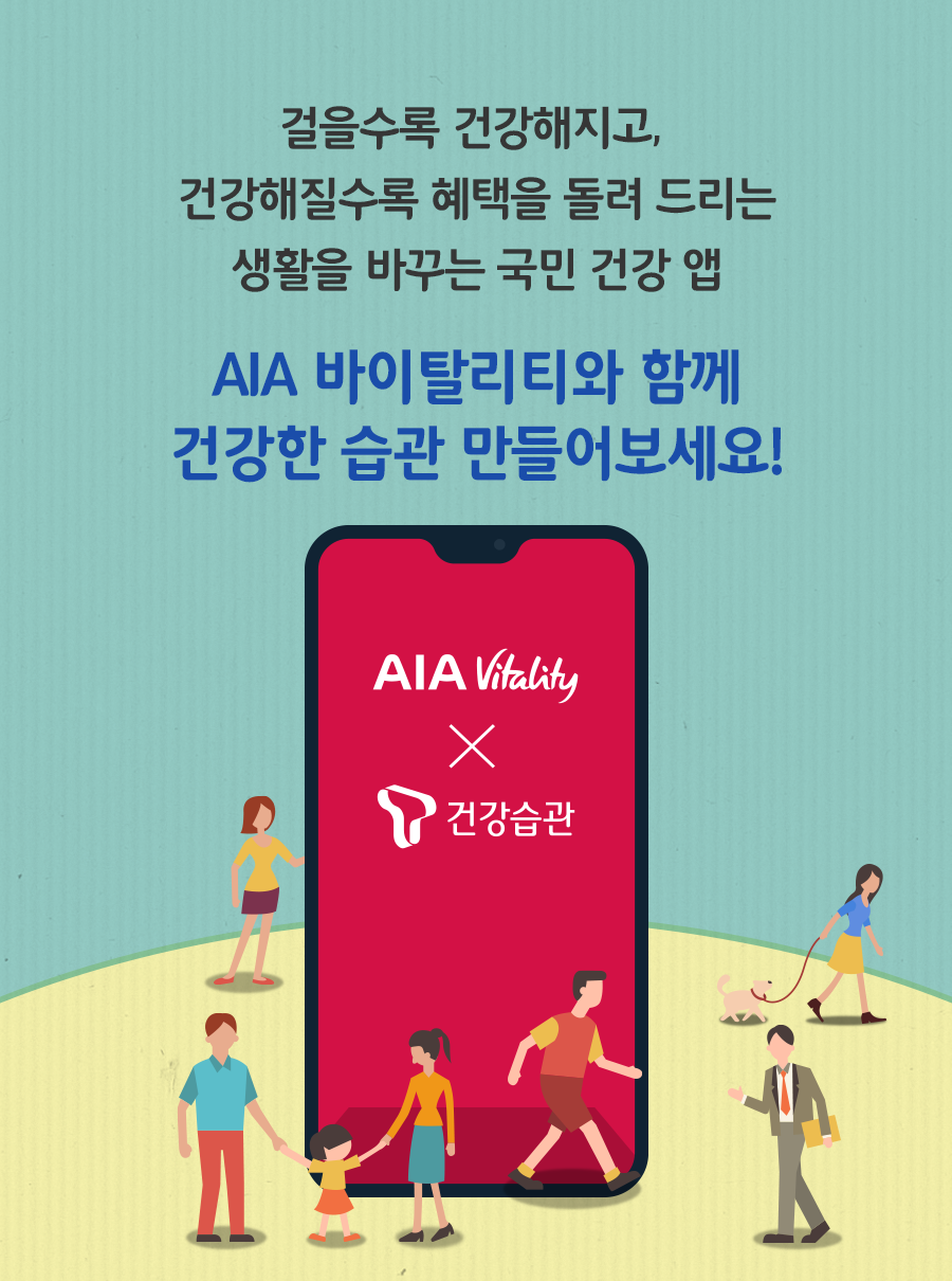 걸을수록 건강해지고, 건강해질수록 혜택을 돌려 드리는 생활을 바꾸는 국민 건강 앱 / AIA 바이탈리티와 함께 건강한 습관 만들어보세요!