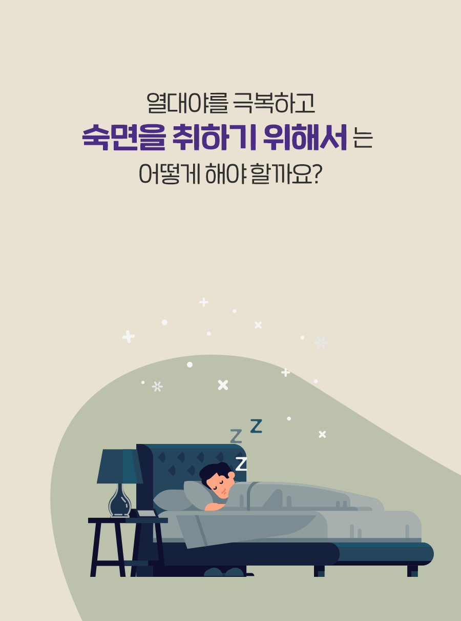 열대야를 극복하고 수면을 취하기 위해서는 어떻게 해야 할까요?