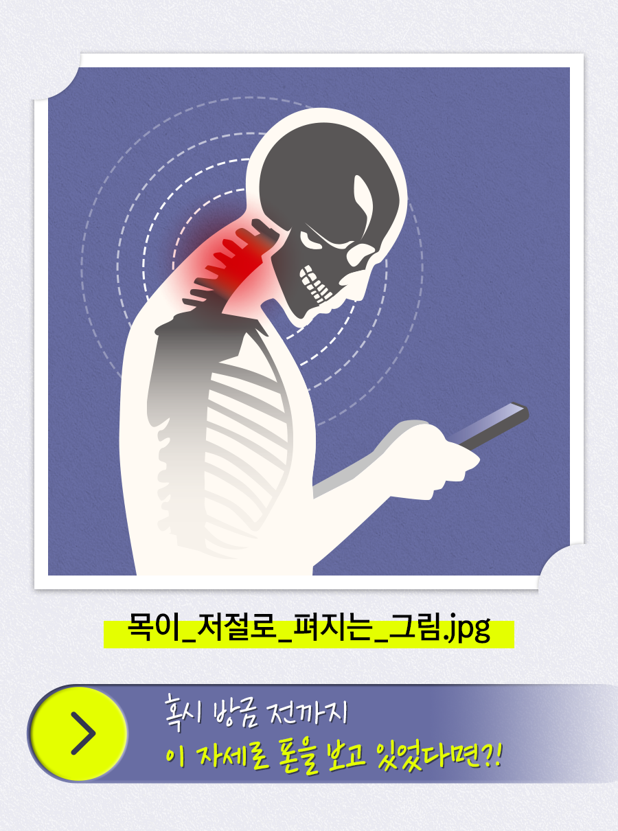 목이_저절로_펴지는_그림.jpg / 혹시 방금 전까지 이 자세로 폰을 보고 있었다면?!
