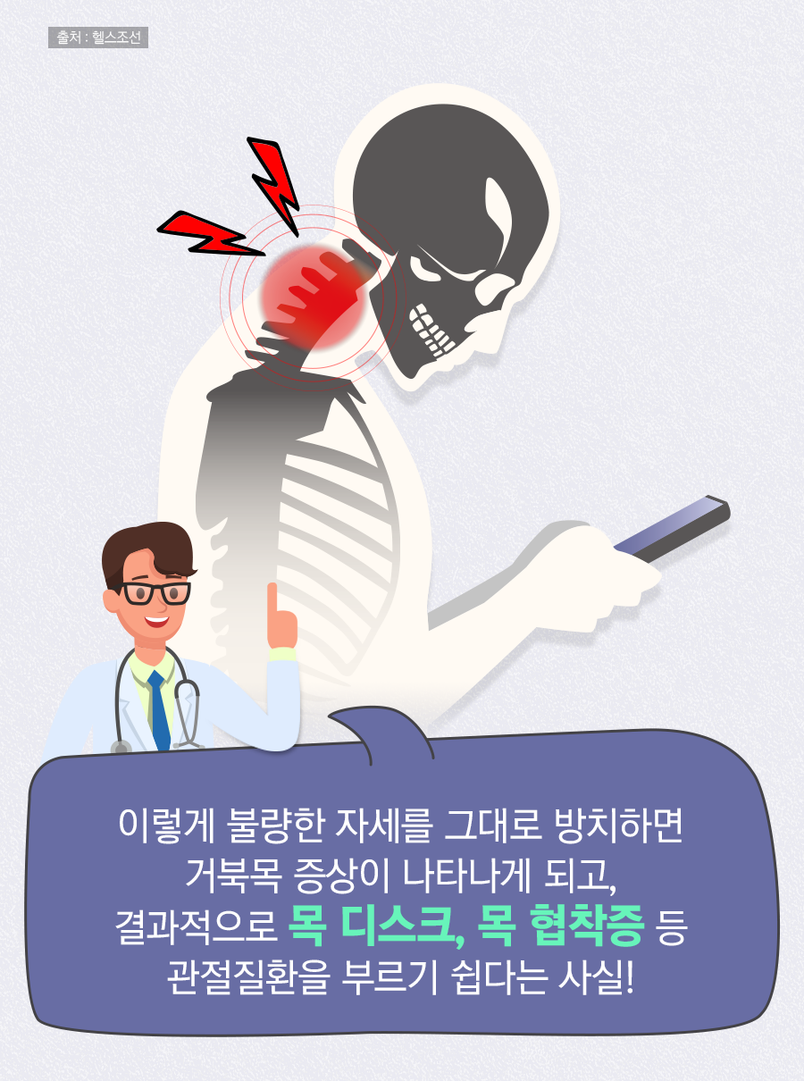 이렇게 불량한 자세를 그대로 방치하면 거북목 증상이 나타나게 되고, 결과적으로 목 디스크, 목 협착증 등 관절질환을 부르기 쉽다는 사실!