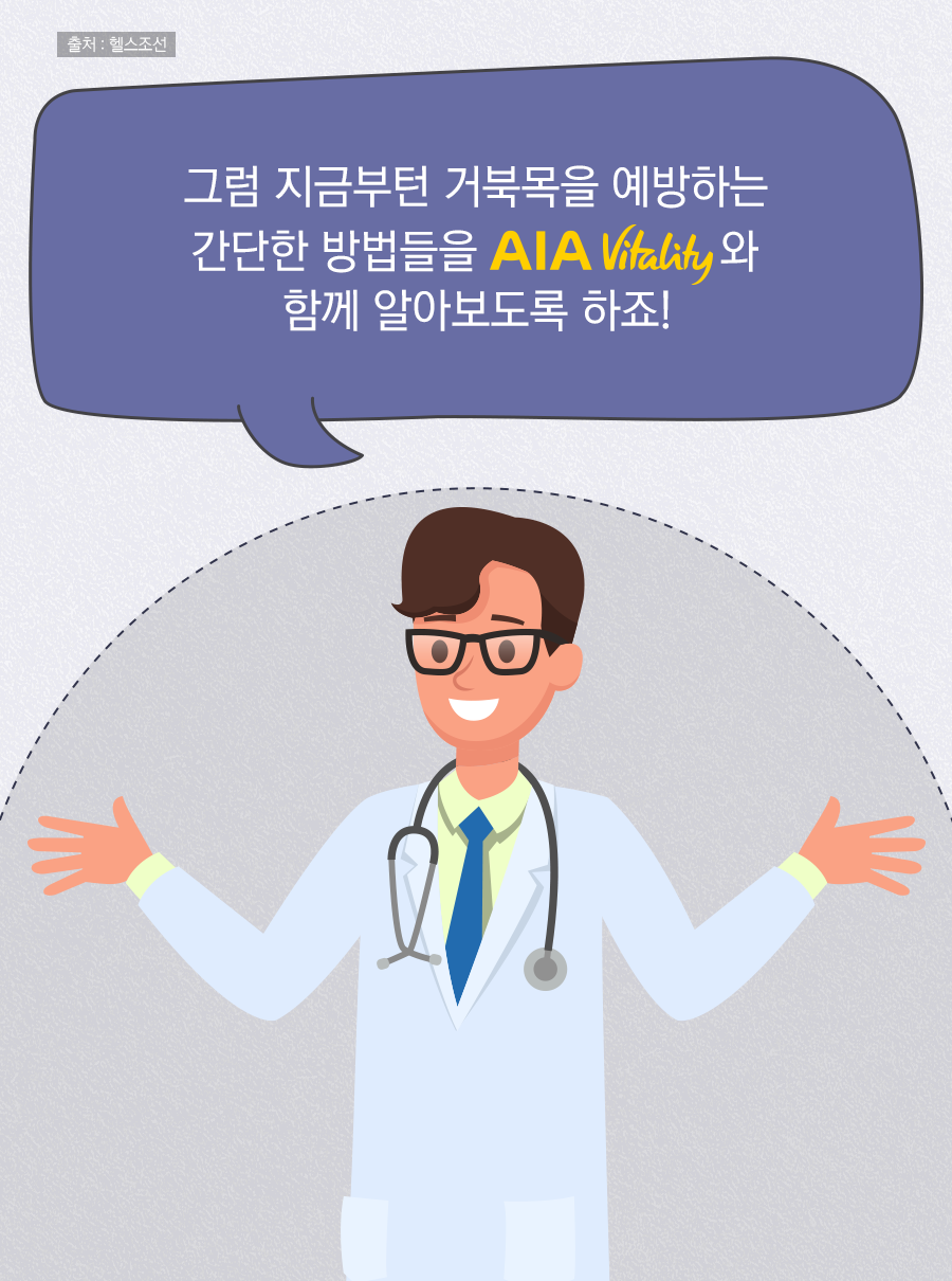 그럼 지금부턴 거북목을 예방하는 간단한 방법들을 AIA Vitality와 함께 알아보도록 하죠!