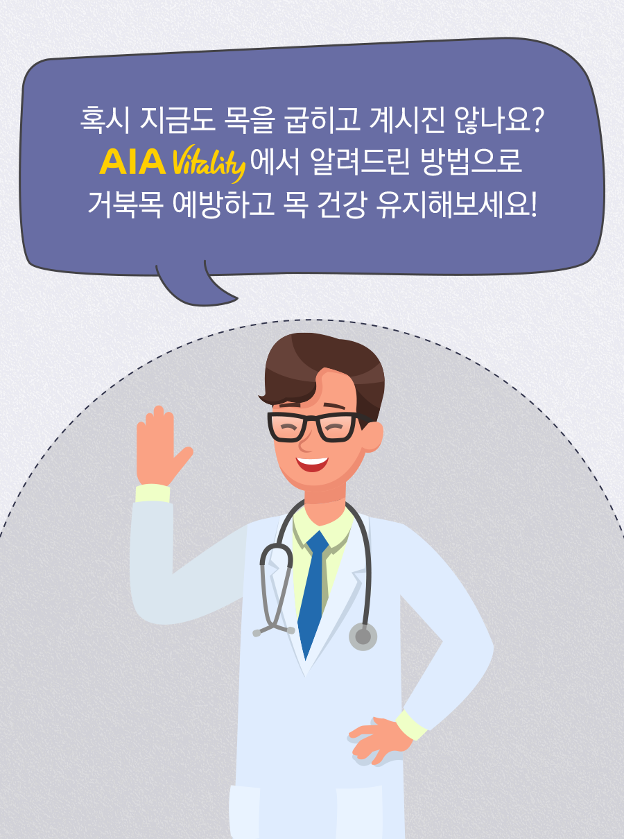 혹시 지금도 목을 굽히고 계시진 않나요? AIA Vitality에서 알려드린 방법으로 거북목 예방하고 목 건강 유지해보세요!
