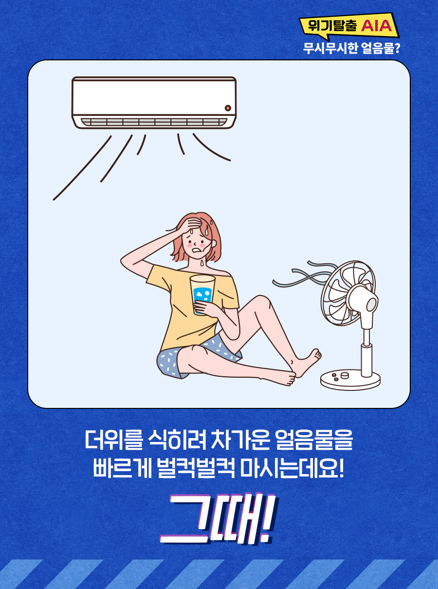 더위를 식히려 차가운 얼음물을 빠르게 벌컥벌컥 마시는데요! 그때!