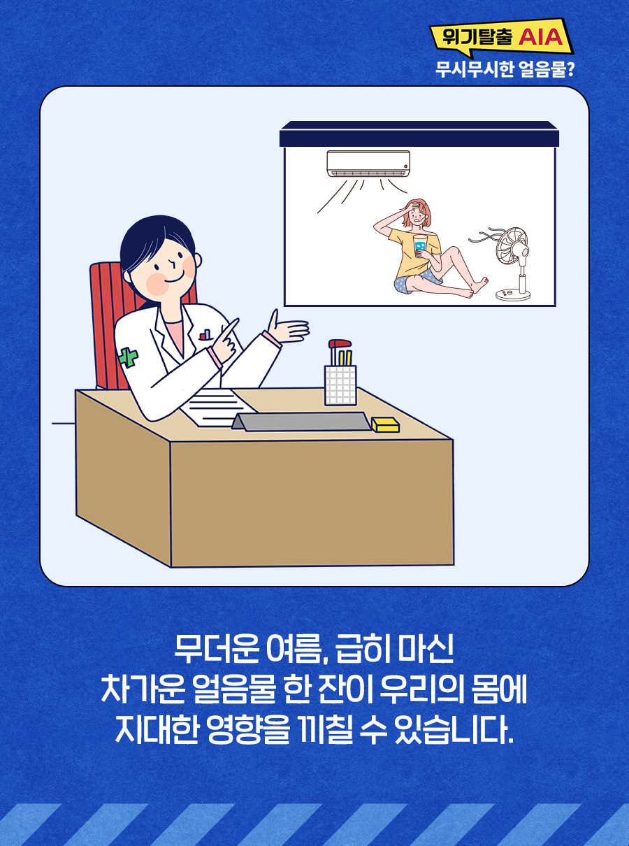 무더운 여름, 급히 마신 차가운 얼음물 한 잔이 우리의 몸에 지대한 영향을 끼칠 수 있습니다.