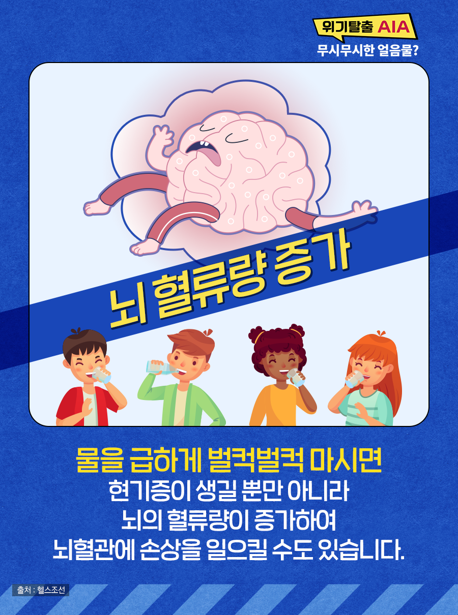 물을 급하게 벌컥벌컥 마시면 현기증이 생길 뿐만 아니라 뇌의 혈류량이 증가하여 뇌혈관에 손상을 일으킬 수도 있습니다.