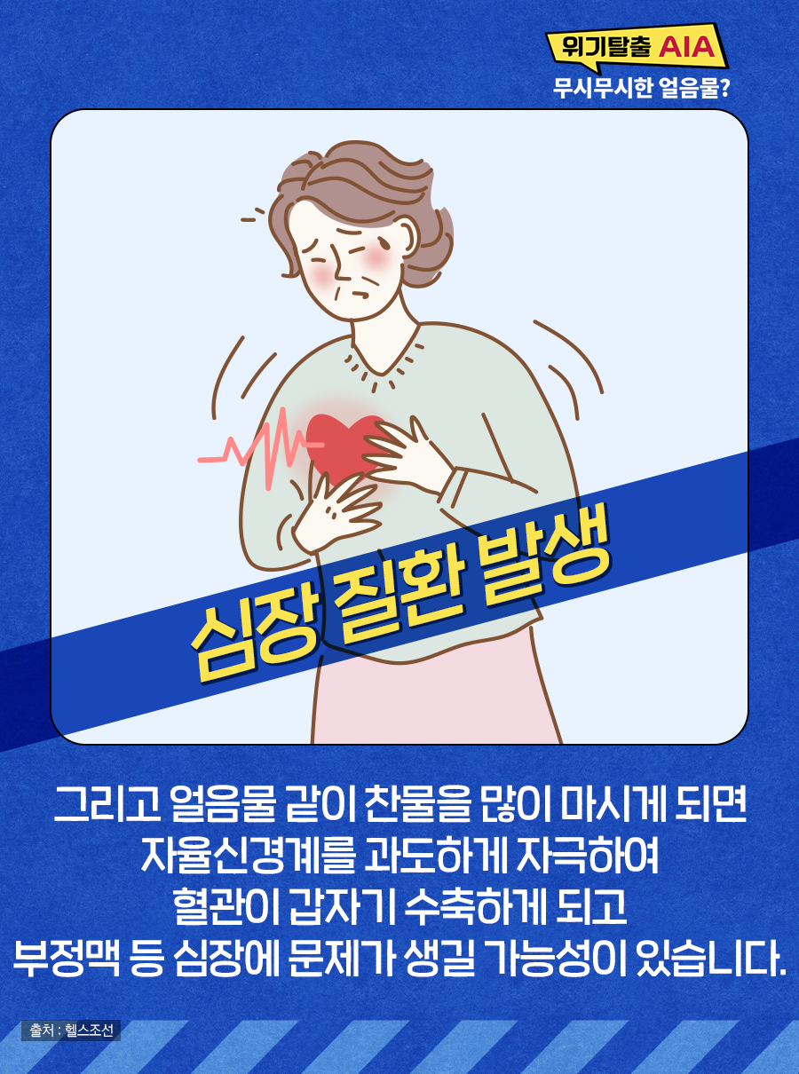 그리고 얼음물 같이 찬물을 많이 마시게 되면 자율신경계를 과도하게 자극하여 혈관이 갑자기 수축하게 되고 부정맥 등 심장에 문제가 생길 가능성이 있습니다.