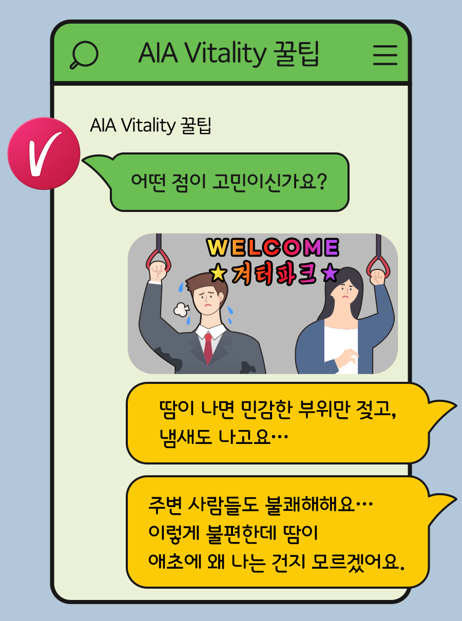 AIA Vitality 꿀팁: 어떤 점이 고민이신가요? / 고객: 땀이 나면 민감한 부위만 젖고, 냄새도 나고요… 주변 사람들도 불쾌해해요… 이렇게 불편한데 땀이 애초에 왜 나는 건지 모르겠어요.