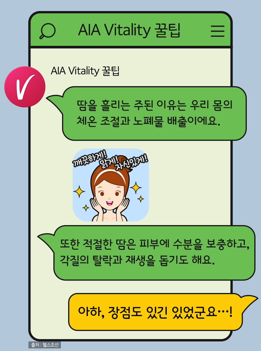 AIA Vitality 꿀팁: 땀을 흘리는 주된 이유는 우리 몸의 체온 조절과 노폐물 배출이에요. 또한 적절한 땀은 피부에 수분을 보충하고, 각질의 탈락과 재생을 돕기도 해요. / 고객: 아하, 장점도 있긴 있었군요…!