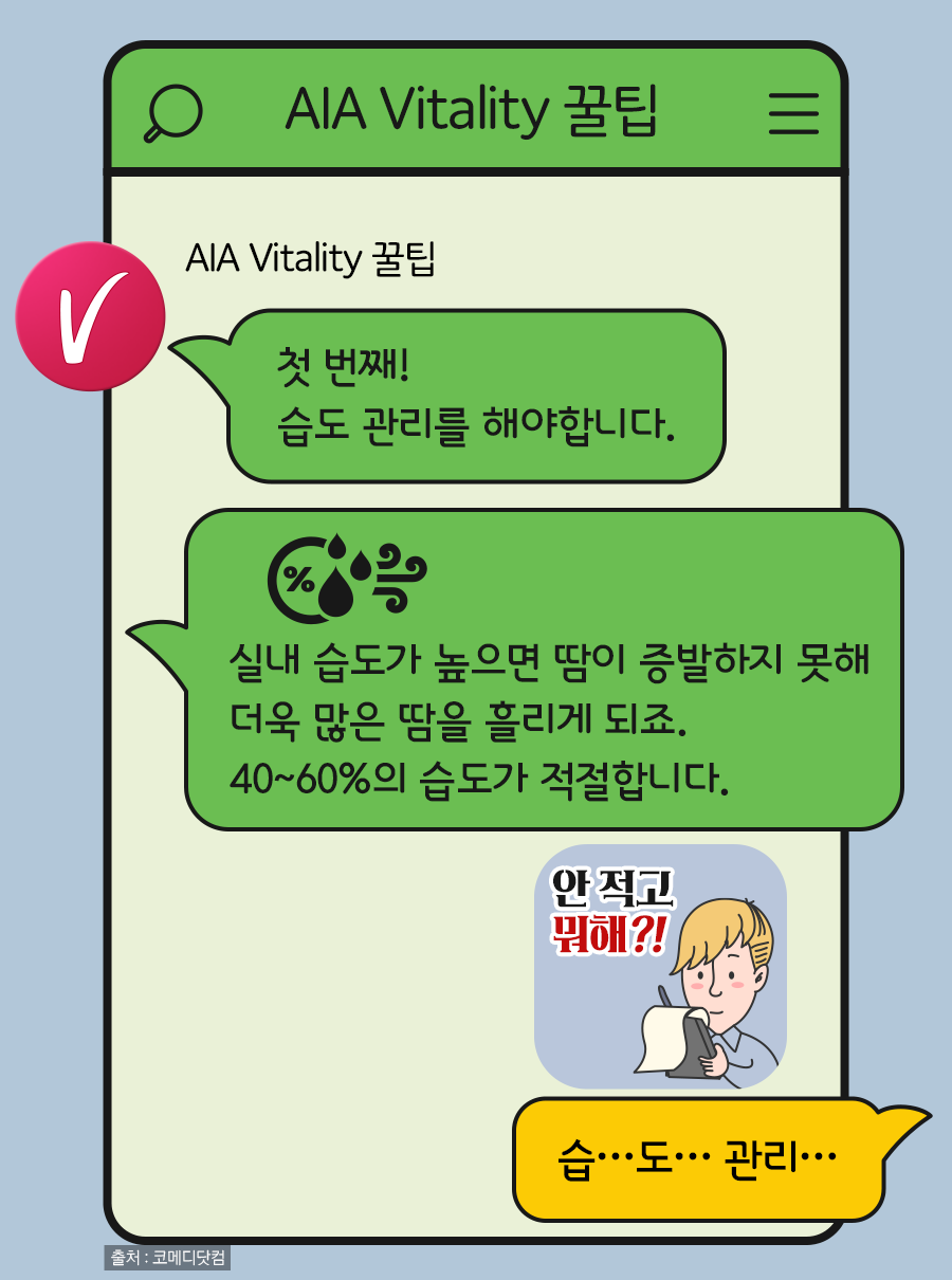 AIA Vitality 꿀팁: 첫 번째! 습도 관리를 해야합니다. 실내 습도가 높으면 땀이 증발하지 못해 더욱 많은 땀을 흘리게 되죠. 40~60%의 습도가 적절합니다. / 고객: 습…도… 관리…