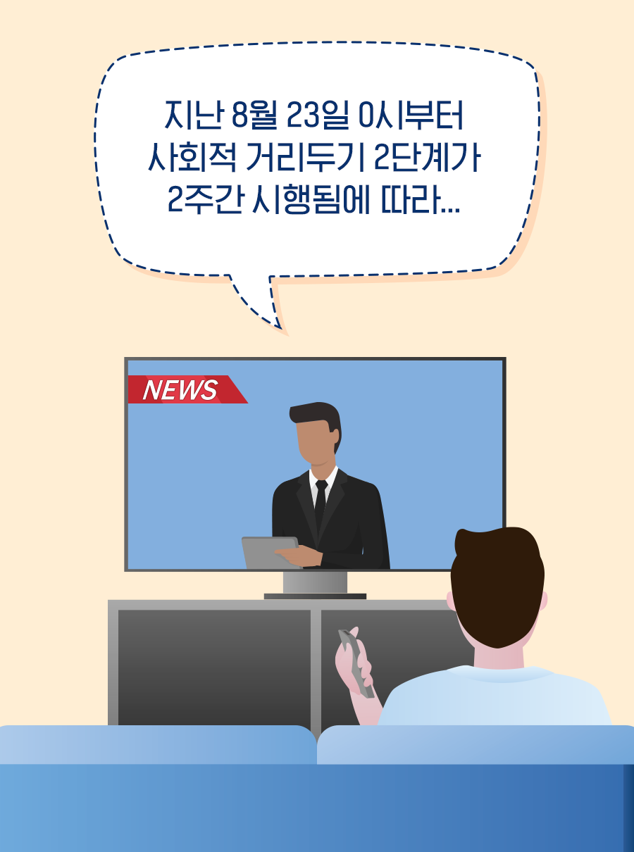 [NEWS]지난 8월 23일 0시부터 사회적 거리두기 2단계가 2주간 시행됨에 따라…