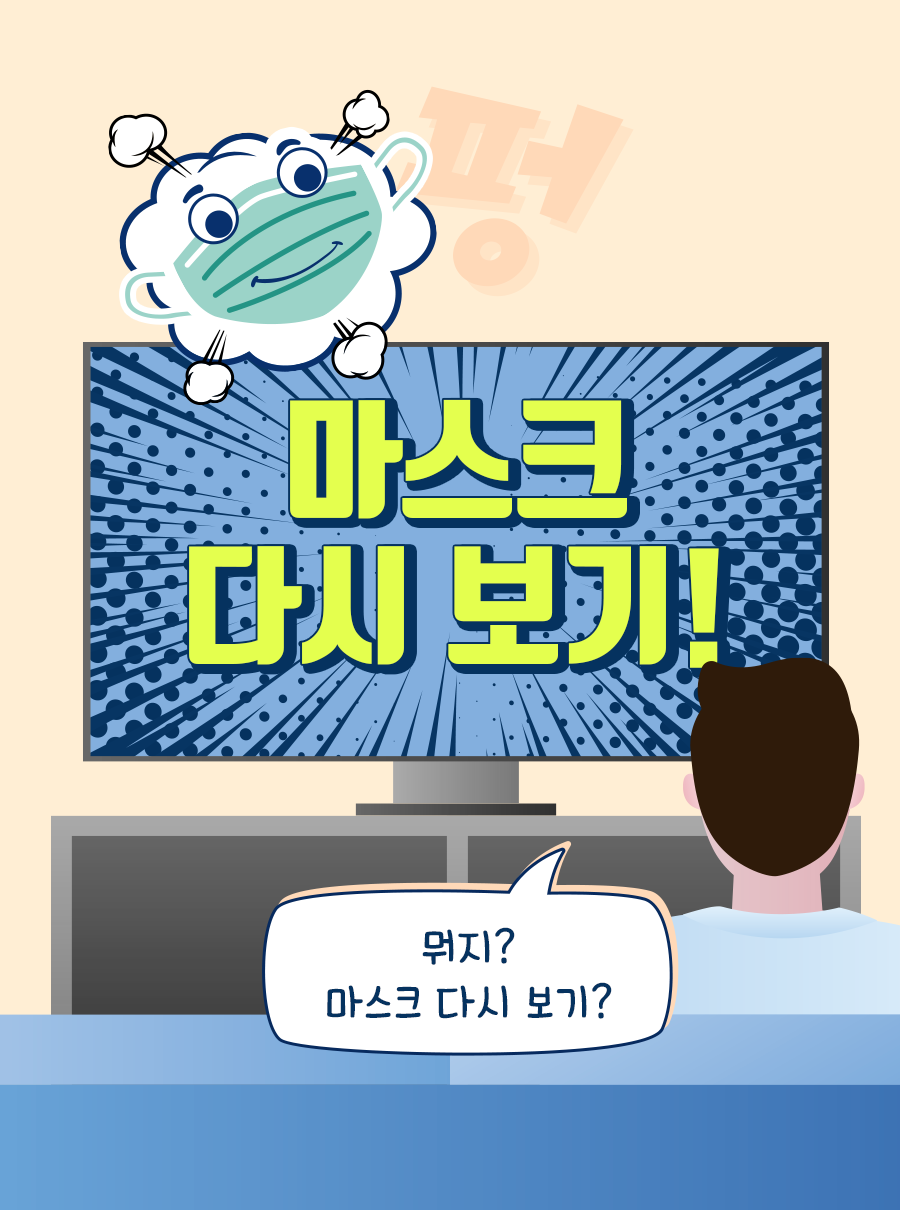펑! 뭐지? 마스크 다시 보기? 