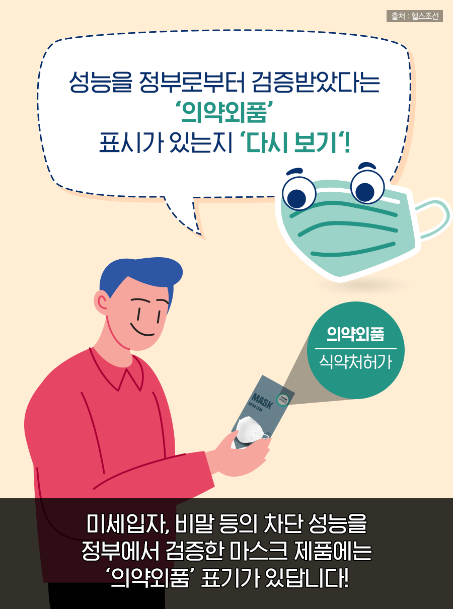 성능을 정부로부터 검증받았다는 의약외품 표시가 있는지 다시 보기!.