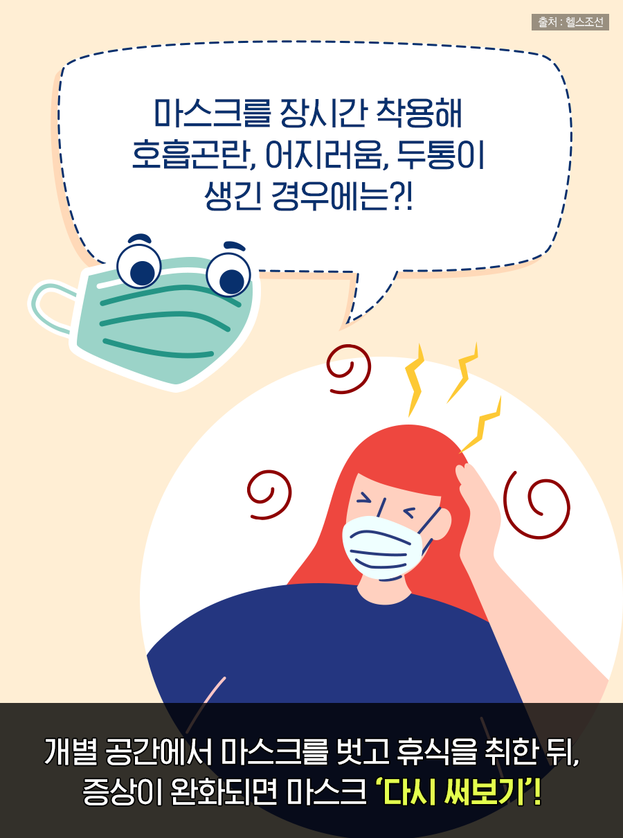 Q: 마스크를 장시간 착용해 호흡곤란, 어지러움, 두통이 생긴 경우에는?! A: 개별 공간에서 마스크를 벗고 휴식을 취한 뒤, 증상이 완화되면 마스크 다시 써보기!