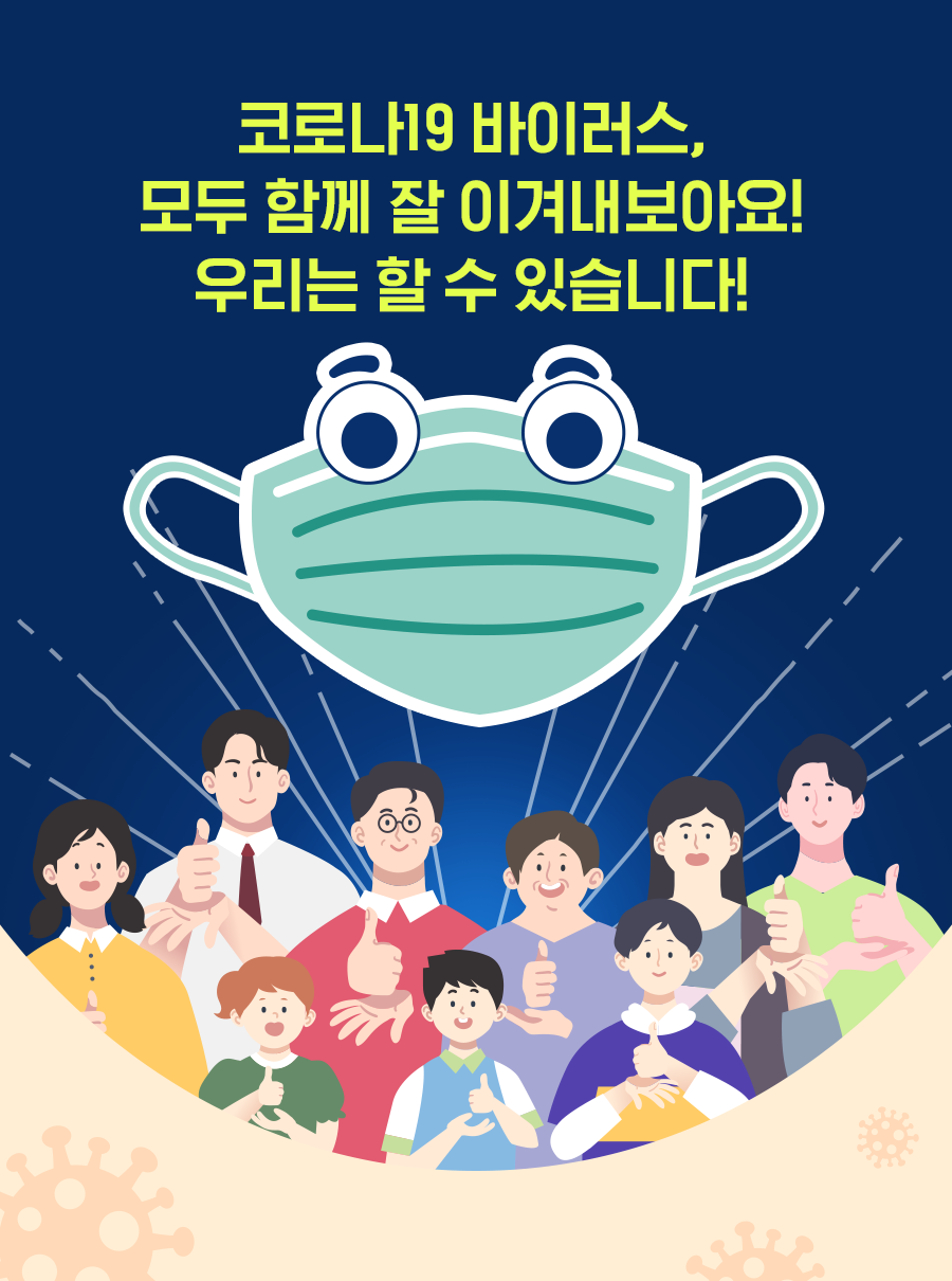 코로나19 바이러스, 모두 함께 잘 이겨내보아요! 우리는 할 수 있습니다!