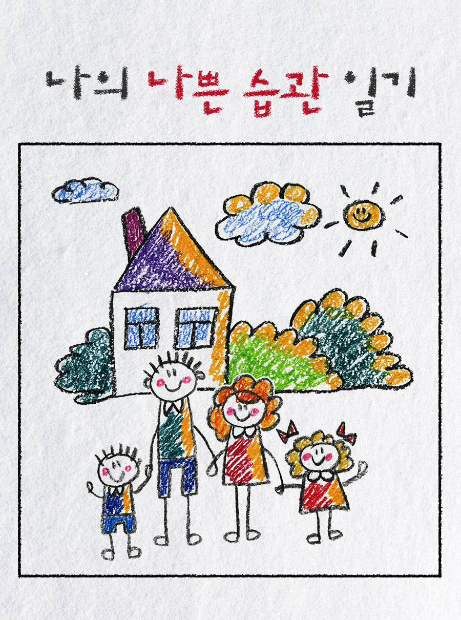 나의 나쁜 습관 일기