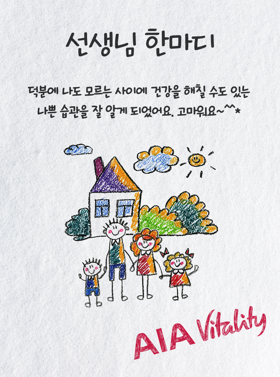 선생님 한마디 : 덕분에 나도 모르는 사이에 건강을 해칠 수도 있는 나쁜 습관을 잘 알게 되었어요. 고마워요~ ^^*