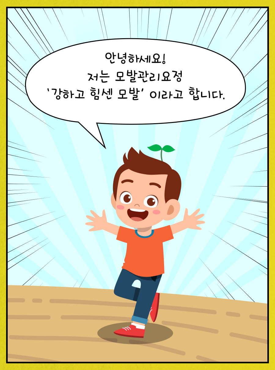 안녕하세요! 저는 모발관리요정 '강하고 힘센 모발'이라고 합니다.