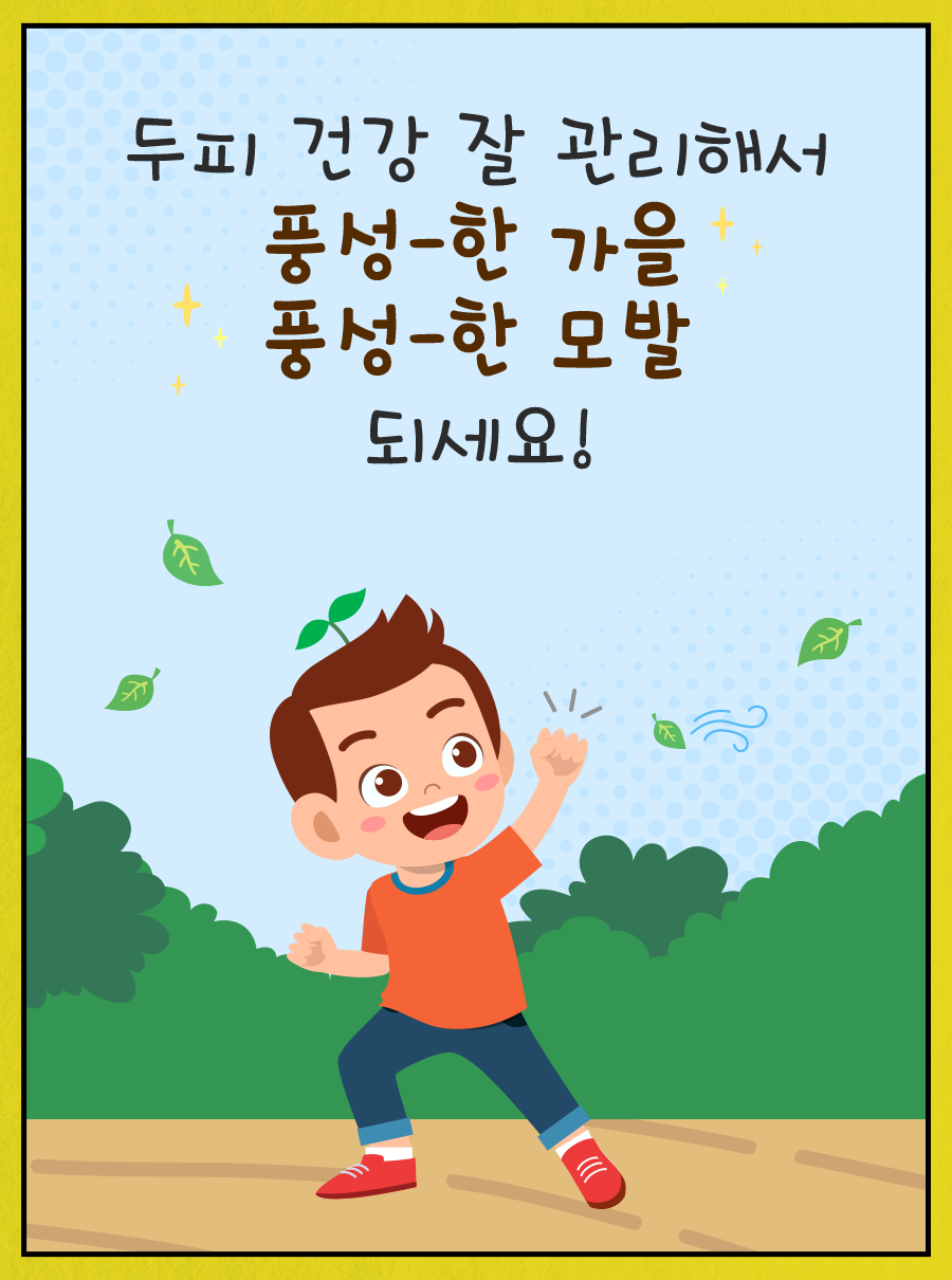 두피 건강 잘 관리해서 풍성-한 가을, 풍성-한 모발 되세요!