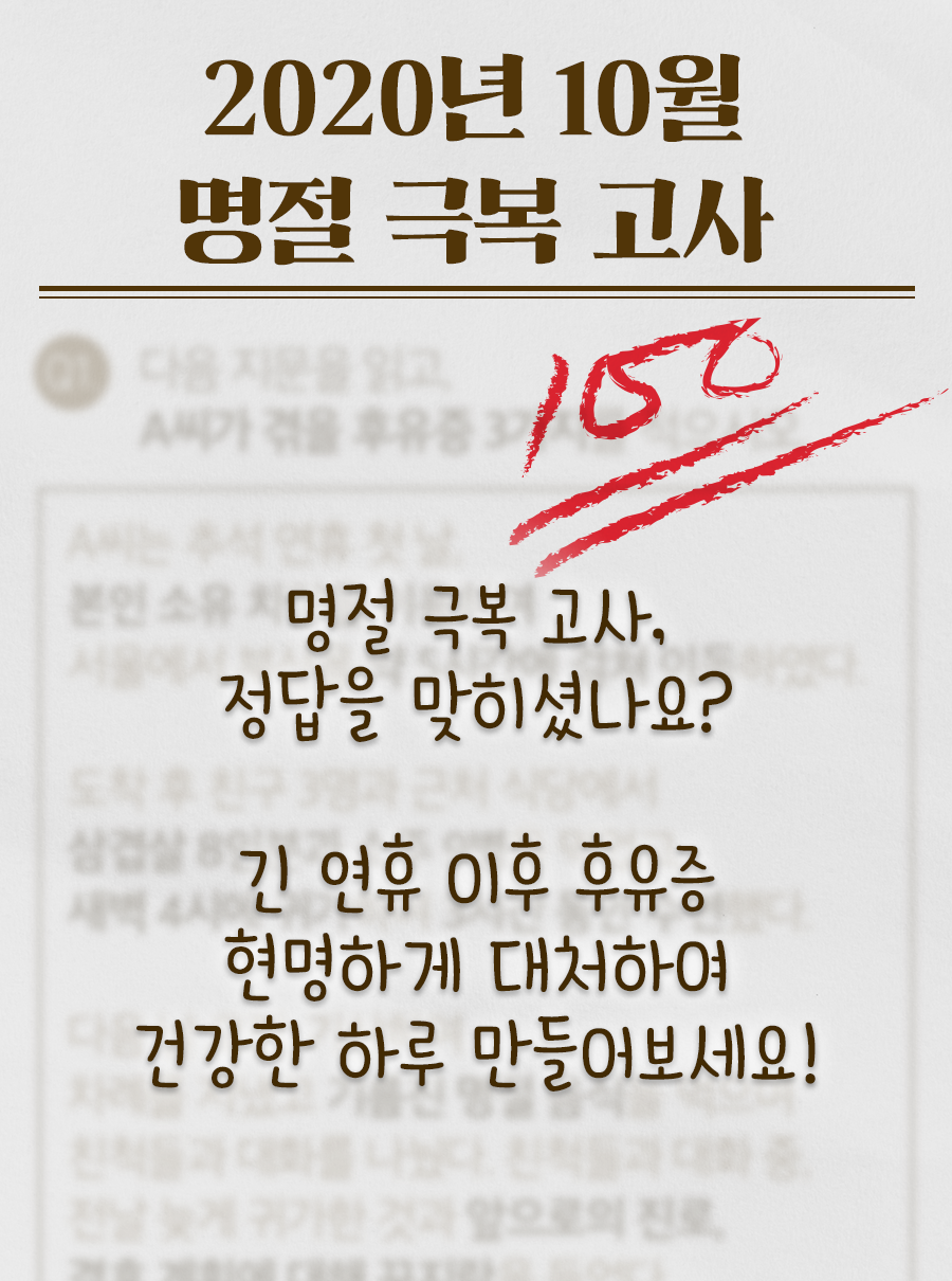 [2020년 10월 명절 극복 고사] 명절 극복 고사, 정답을 맞히셨나요? 긴 연휴 이후 후유증 현명하게 대처하여 건강한 하루 만들어보세요!