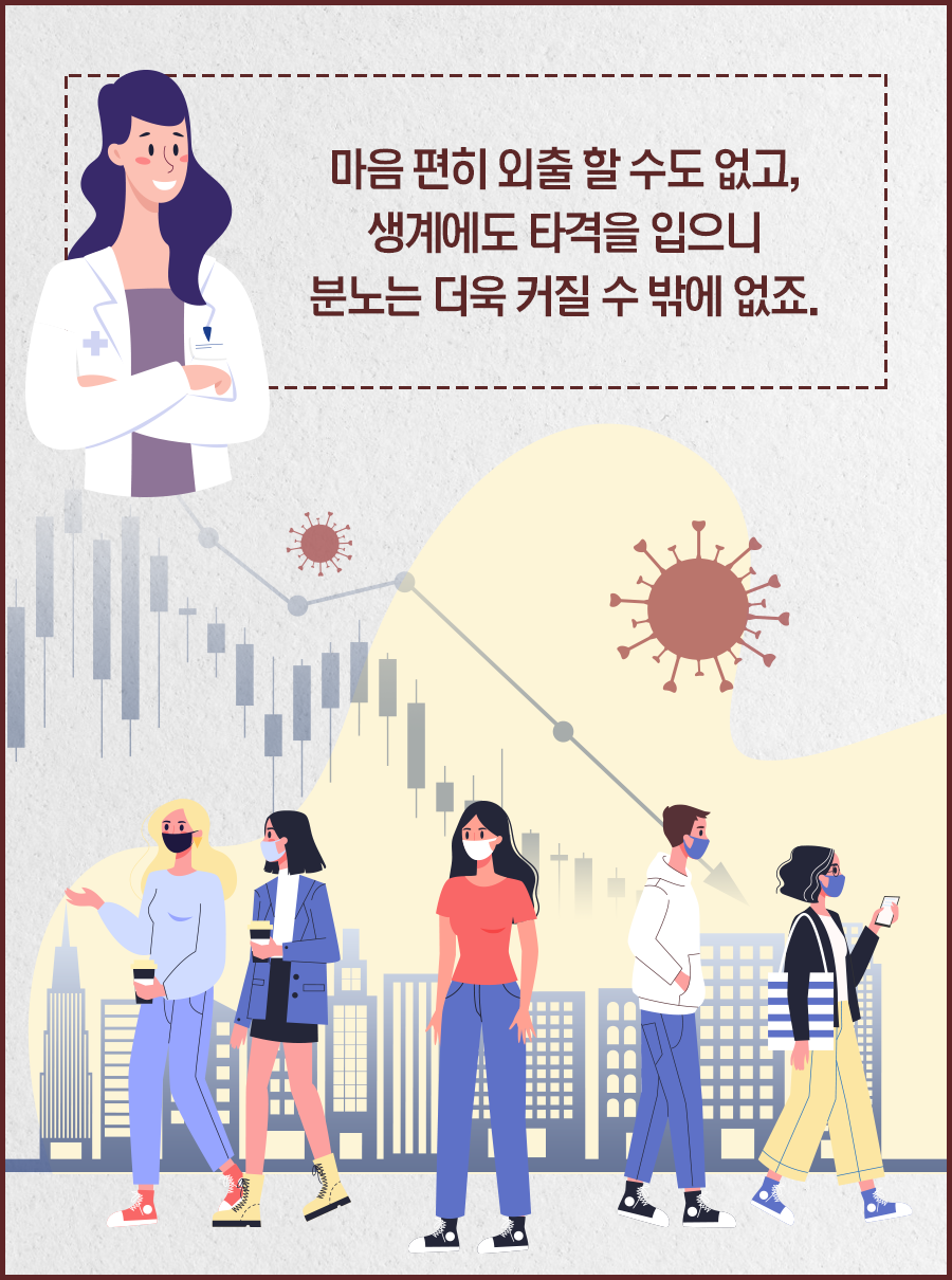 마음 편히 외출 할 수도 없고, 생계에도 타격을 입으니 분노는 더욱 커질 수 밖에 없죠.